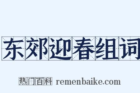 东郊迎春组词是什么意思的图片